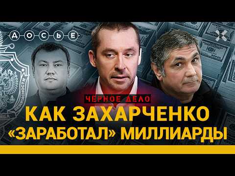 ЗАХАРЧЕНКО. Взяточник-рекордсмен и его связь с ФСБ, Сугробовым и Шакро | ЧЕРНОЕ ДЕЛО