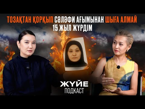 ТОЗАҚТАН ҚОРҚЫП СӘЛӘФИ АҒЫМЫНАН ШЫҒА АЛМАЙ 15 ЖЫЛ ЖҮРДІМ