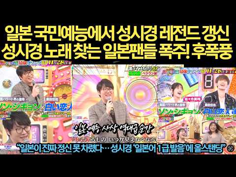"일본가수도 일본어 노래 이렇게 못해" “성시경 9곡 연속 성공! 일본 예능 사상 역대급 순간”