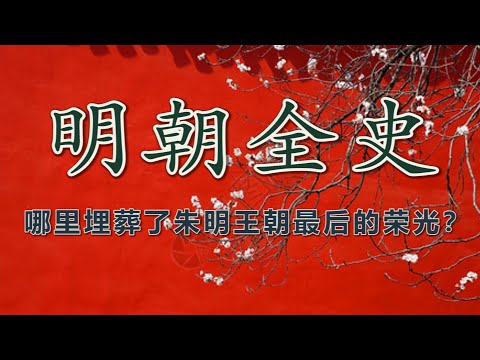【明朝全史】从洪武到永历：大明帝国三百年兴衰沉浮录