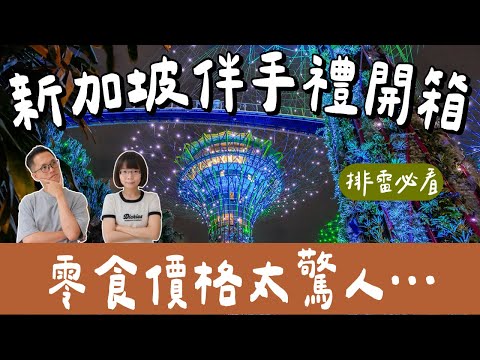 最新✨新加坡必買開箱🇸🇬新加坡超市必買伴手禮、生活選物、新加坡服飾❗️(新加坡自由行/新加坡美食/新加坡旅遊/新加坡旅行/新加坡零食/新加坡必吃/singapore travel)2A夫妻