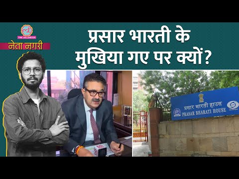 Prasar Bharati Chairman Navneet Sehgal का अचानक इस्तीफा, अटकलों में कितना दम? Netanagri