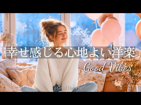 【洋楽Playlist】幸せ気分✨心地よいメロディのChill洋楽メドレー｜心晴れるBGM｜Good Vibes｜冬BGM｜作業・勉強・かけ流し