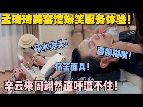 【五十公里桃花坞s5 】第8期加更：笑疯了！去孟琦琦美容馆就跟受刑一样！开水洗头，暴力卸妆，面膜糊嘴，辛云来周翊然直呼遭不住！#五十公里桃花坞s5 #仁科  #徐志胜 #孟子义 #李雪琴