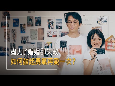 拍婚禮拍到信耶穌!獨立攝影師重度失眠，收入不穩，遇到被劈腿失婚的她，兩個受傷的靈魂，如何鼓起勇氣再愛一次?│吳英奇 陳琦蓁 生命見證《婚姻好幸福》