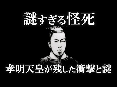 【ゆっくり解説】孝明天皇の衝撃の事実と謎！！