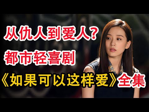 超“硬核女主”，有仇当场就报；一口气看完刘诗诗《如果可以这样爱》全集