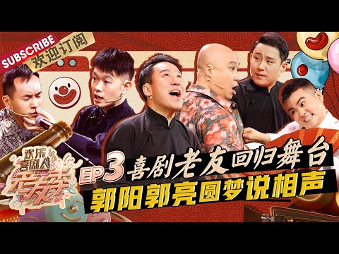 第3期:#卢鑫#玉浩 杠精之歌太好笑了~#叶逢春 默剧表演功底绝了! #郭阳#郭亮 再现相声经典舞台 |《欢乐喜剧人·老友季》EP3 20220227【东方卫视官方频道】