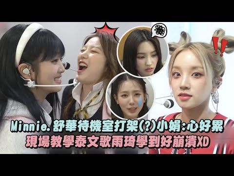 【(G)I-DLE】Minnie.舒華待機室打架(?)小娟:心好累 現場教學泰文歌雨琦學到好崩潰XD