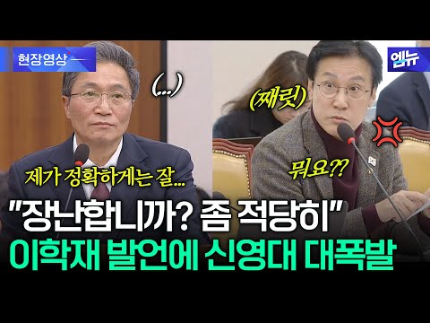 "장난합니까?" 국토위 출석한 이학재 사장 발언에...신영대 '대폭발'