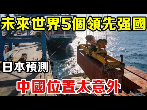 炸鍋了！日本列出未來 35 年領先強國，自家排第四，中國位置意外