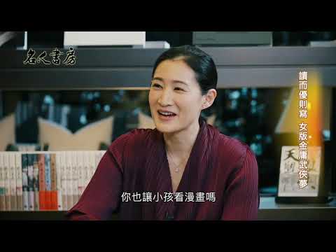 《名人書房》暢銷武俠女作家鄭丰：從創作體現武俠夢(完整版)