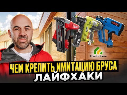 Чем крепить имитацию бруса. Лайфхаки