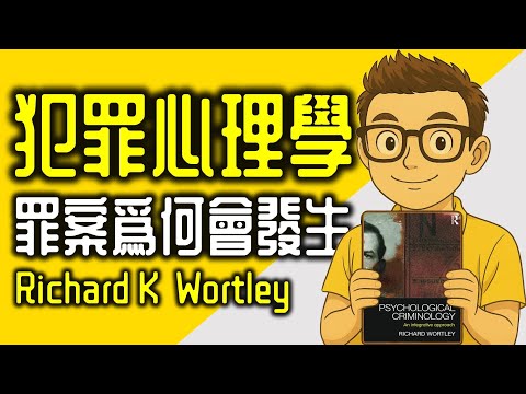 Ep1185.《犯罪心理學 罪惡為何會發生》丨Psychological Criminology An Integrative Approach丨Richard K Wortley丨廣東話丨陳老C