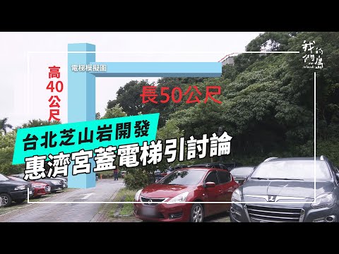 芝山岩惠濟宮該不該蓋電梯?|聽聽支持與反對怎麼說(公視我們的島 第1312集 2025-06-30)