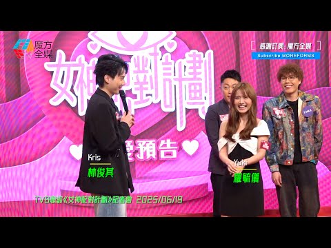 【真係唔係扮㗎！】《女神配對計劃》爆笑記招！林俊其(Kris)即場示範撒嬌絕技 羅毓儀(Yuki)尷尬到唔識畀反應🤣