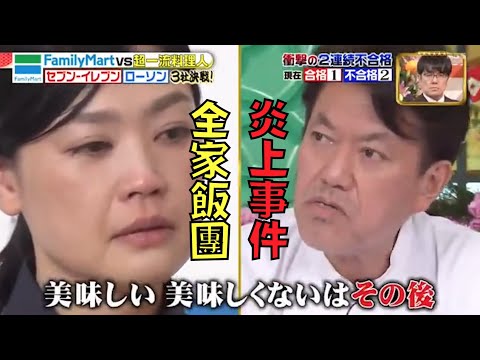 一口不吃就給「不合格」，名廚弄哭女生激怒網民｜全家飯糰炎上事件｜叉雞