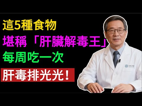 養肝不用花大錢！醫生揭秘：菜市場裏5種「肝臟解毒王」，清肝毒，通血管，三高都穩定！#健康知识#老年健康#健康养生#健康之眼