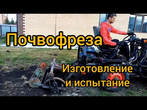Почвофреза на минипогрузчик. Стоит ли делать? Изготовление и испытание.