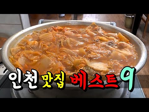 인천의 엑기스 맛집 베스트9! [맛있겠다 Yummy]