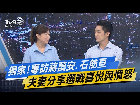 少康戰情室｜獨家!專訪蔣萬安、石舫亘 夫妻分享選戰喜悅與憤怒