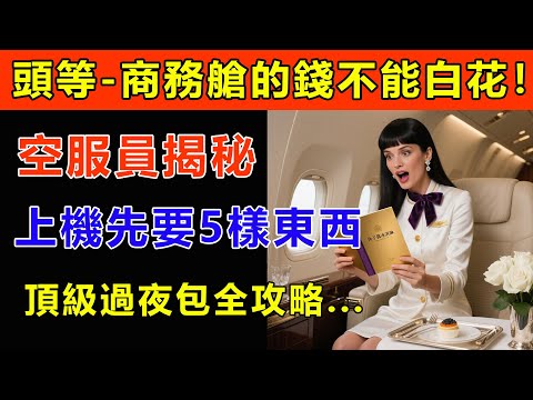 頭等商務艙的錢不能白花！空服員揭秘：上機先要「這5樣東西」，才是真正懂享受的內行人！隱藏版菜單、頂級過夜包全攻略！#生活經驗 #百科密码 #科普 