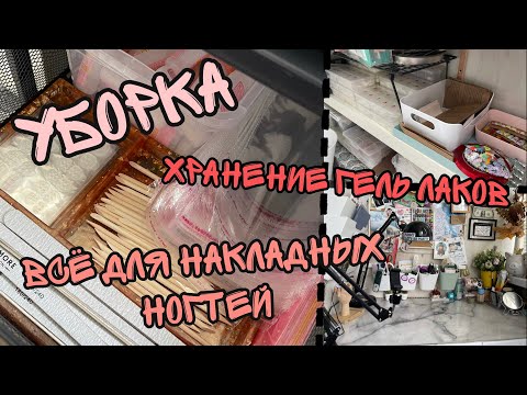 Уборка в типсах/ Уборка рабочего места/ Хранение гель лаков и всё для накладных ногтей