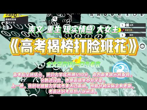 《高考揭榜打脸班花》高考后全班估分，班花方梦瑶预测690分，成为高考状元预备役。分数还没出，她便高调举办升学宴。#一口气看完 #小说#绿茶 #爽文  #打脸 #娱乐圈