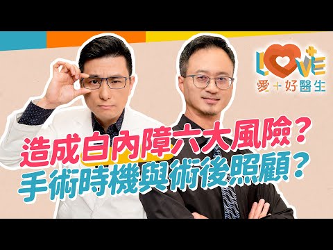 白內障形成原因？白內障手術外的選擇？喜愛戶外運動是白內障高風險群？有這情況就需要動手術？我有散光要如何挑選水晶體？術後照顧該注意那些？手術效果不理想的因素？｜黃瑽寧（feat. #王孟祺）