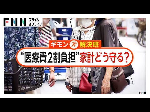 75歳以上の医療費2割負担が開始 「趣味のカラオケ楽しめなくなるかも」働くシニアにも不安　受診控えに懸念も【ギモン解決班】
