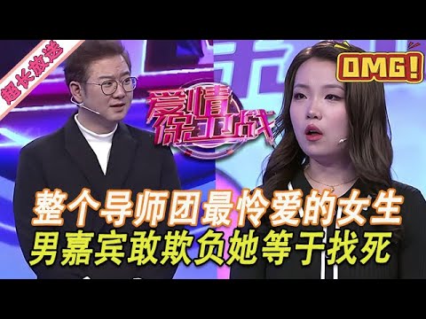 超長放送【愛情保衛戰】整個導師團最戀愛的女生！男嘉賓敢欺負她就是自尋死路，趙川不再中立為她撐腰！#情感