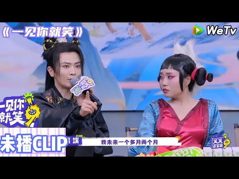 【一见你就笑】 特别加更：折腰剧组陪看，刘端端聊刘宇宁共创#一见你就笑#田嘉瑞 #杨迪#杨超越##徐志胜#李诞#祝緒丹#杜海涛