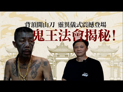 七月十四鬼王大法會！首次公開神秘儀式震撼全場！鬼王帶領善信挑戰開山刀，揭秘靈異法會內幕