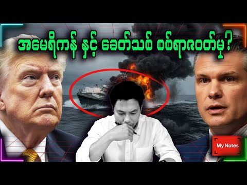 ထရန့် ထုတ်ပြန်လိုက်တဲ့ လမ်းပြမြေပုံသစ် (US အမျိုးသားလုံခြုံရေး မဟာဗျူဟာမှ ကမ္ဘာကို သက်ရောက်မှု)