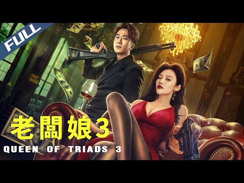 【Exclusive | Full HD】Queen of Triads 3 / 老闆娘3｜2023｜Multi Sub｜GrandpaHK-Movie House