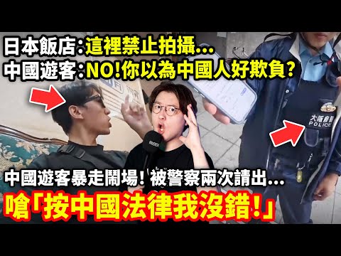 又爆衝突！大阪警察2次出動！日本飯店勸不要拍攝，中國遊客暴怒「你以為中國人好欺負?」被警察兩次請出後嗆「我受到了污辱! 按中國法律我沒錯!」...小鄭在日本