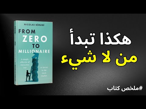 كيف لدخلك البسيط أن ينمو ويتحول الى ثروة مع الوقت I ملخص صوتي لكتاب من الصفر الى الثراء