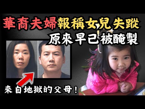 🔴來自地獄的中國夫婦！美國華裔夫婦報稱女兒失蹤，原來一直藏身自己餐館！Ashley Zhao遇害案｜CC字幕｜Podcast｜日更頻道 #東張西望 #何太 #何伯 #李龍基