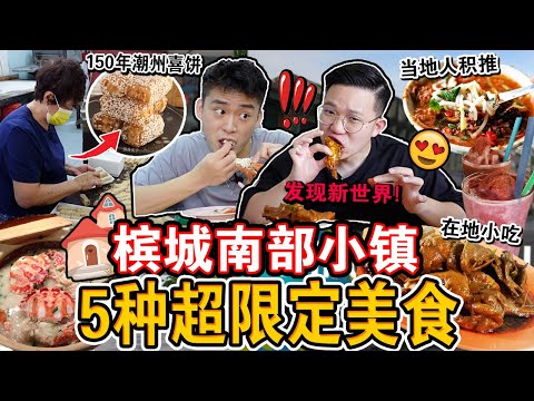首次突袭槟城最南部小镇「5种超限定美食」🤩‼️传承150年饼铺终于吃到了！一口直呼回不去了！Eating ONLY Nibong Tebal Food for 24 HOURS！！