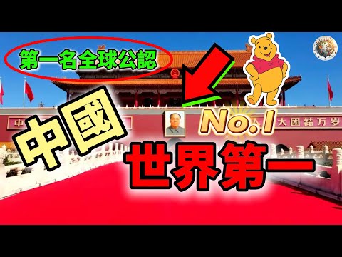 中國15個世界第一，全球No.1的秘密大公開，從基建狂魔到科技霸主！ | #中國 #世界第一 #秘密 #揭秘 #top15 #科普