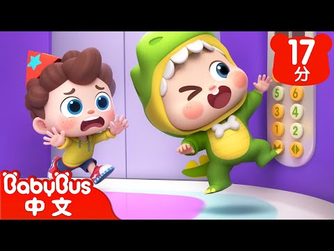 電梯裡不能跳跳跳 | 尼歐歐歐！想象大爆發🌟 | Yes！Neo | 兒歌 | Kids Song | 童謠 | 動畫 | 卡通片 | BabyBus | 寶寶巴士