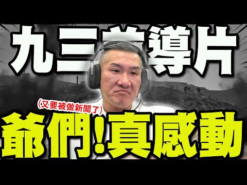【全程字幕】看完大陸"93前導片"感動不已 館長"由衷一句"嘆:綠媒又要拿去做新聞了!
