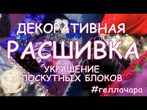 ДЕКОРАТИВНАЯ РАСШИВКА УКРАШЕНИЕ ЛОСКУТНЫХ БЛОКОВ