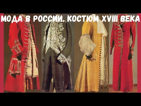 Костюм XVIII века. Бокова Вера Михайловна. Цикл «Приключения моды в России», ГИМ. Лекция