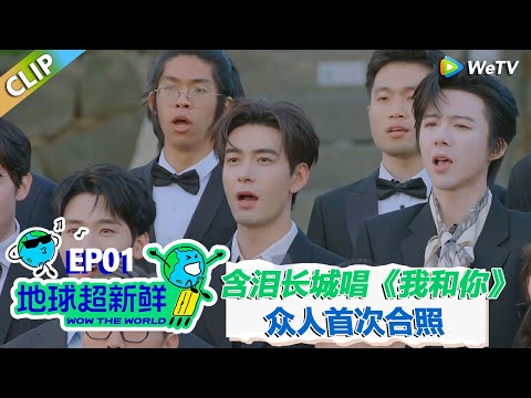 【地球超新鲜CLIP】:地球团长城上含泪演唱《我和你》!#刘宇宁 #龚俊 #陈赫 #李乃文 #孙红雷
