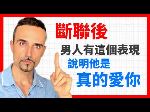 斷聯後，男人有這個表現，說明他是真的愛你 【分手復合/挽回前任】