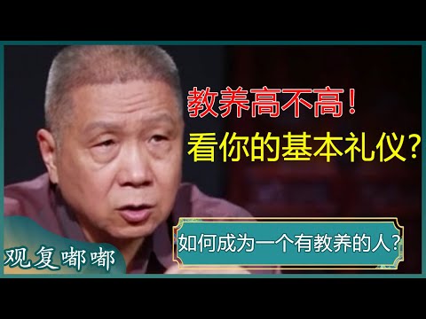 如何成为一个有教养的人？这几个为人处世的基本礼仪一定要掌握，无论是做事还是做人，都大有裨益！#马未都 #观复嘟嘟