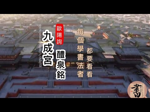 Calligraphy⎜歐陽詢 九成宮醴泉銘⎜Every Chinese calligraphy lover needs to watch this video⎜[CC]