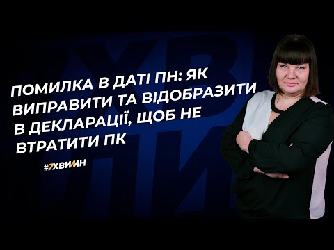 Помилка в даті ПН: як виправити та відобразити в декларації, щоб не втратити ПК | 26.10.2023