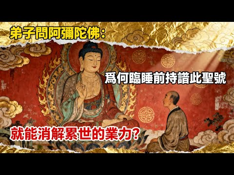 弟子問阿彌陀佛：爲何臨睡前持誦此聖號，就能消解累世的業力？#佛教 #佛法 #佛教玄學 #佛教智慧 #佛學知識 #佛學智慧 #修心修行 #佛教文化 #禪悟人生 #傳統文化